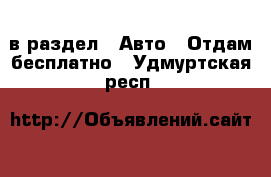  в раздел : Авто » Отдам бесплатно . Удмуртская респ.